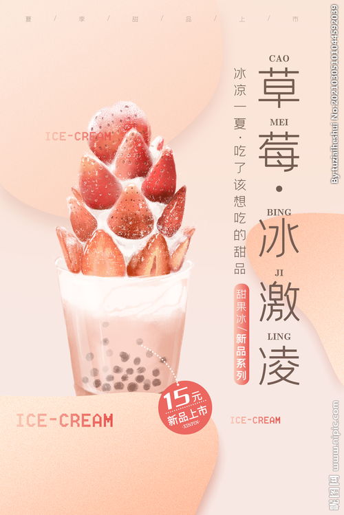 草莓冰淇淋饮品促销活动海报素材图片